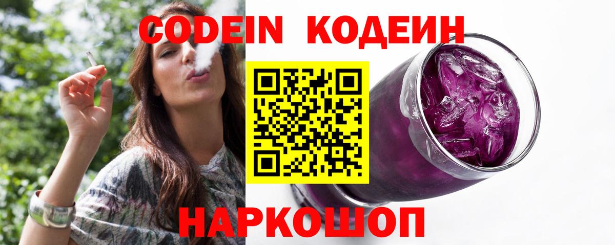 Елизово  Кодеин Purple Drank  Вход с VPN 